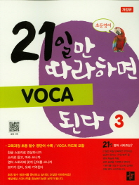 21일만 따라하면 VOCA 된다 3(개정판)